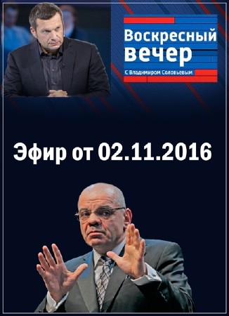 Вечер с Владимиром Соловьевым (Эфир от 02.11.2016) SATRip