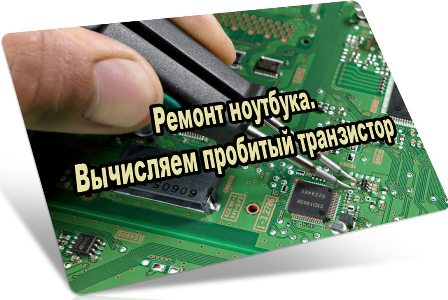 Ремонт ноутбука. Вычисляем пробитый транзистор (2016) WebRip