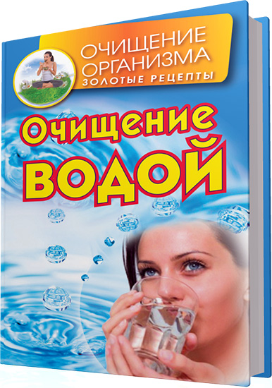 Смирнов Д. - Очищение водой