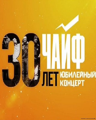 Чайф — 30 лет. Юбилейный концерт в Олимпийском. (03.11.2016) SATRip