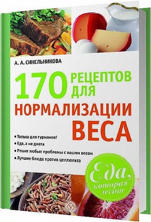 Синельникова А. А. - 170 рецептов для нормализации веса (2011) pdf, rtf
