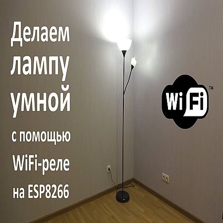 Делаем лампу умной с помощью WiFi-реле на ESP8266 (2016) WEBRip