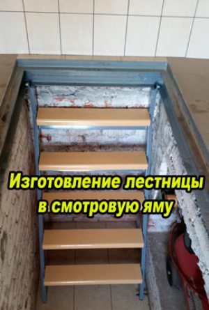 Изготовление лестницы в смотровую яму (2016) WebRip