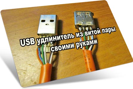 USB удлинитель из витой пары своими руками (2016) WebRip