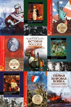 Историческая библиотека в 333 томах  