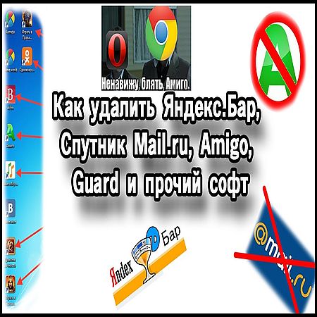 Как удалить Яндекс.Бар, Спутник Mail.ru, Guard Amigo и прочий софт (2016) WEBRip