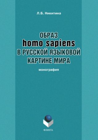 Образ homo sapiens в русской языковой картине мира