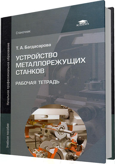 Багдасарова Т.А. - Устройство металлорежущих станков. Рабочая тетрадь