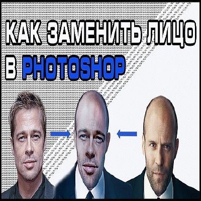 Как заменить лицо на фотографии в программе Photoshop (2016) WEBRip