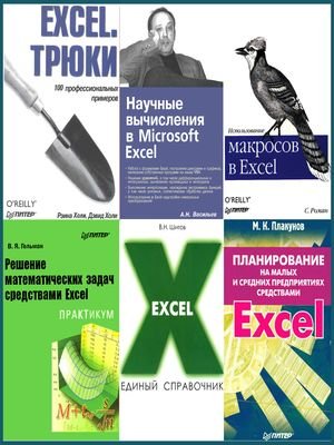 Excel, сборник из 6 книг   