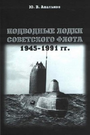Ю. Апальков. Подводные лодки советского флота 1945-1991 гг.  