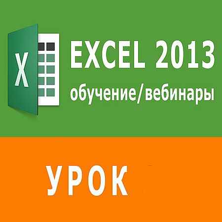Функции ссылок и подстановки в Excel (2016) WEBRip