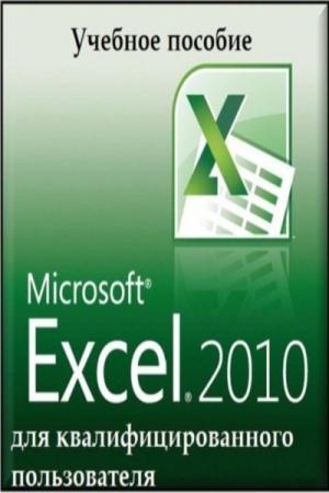 Иванов И. - Microsoft Excel 2010 для квалифицированного пользователя (2011) pdf