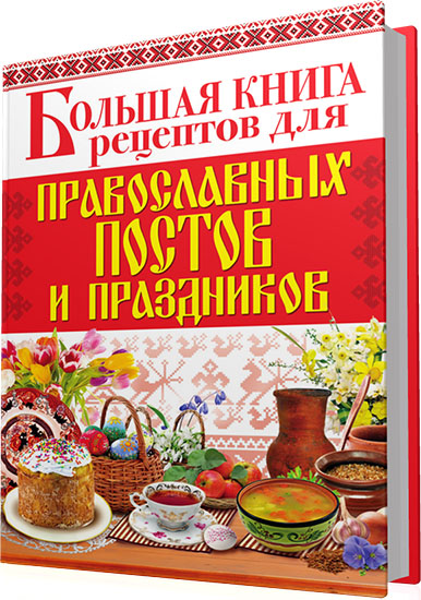 Родионова А. - Большая книга рецептов для православных постов и праздников