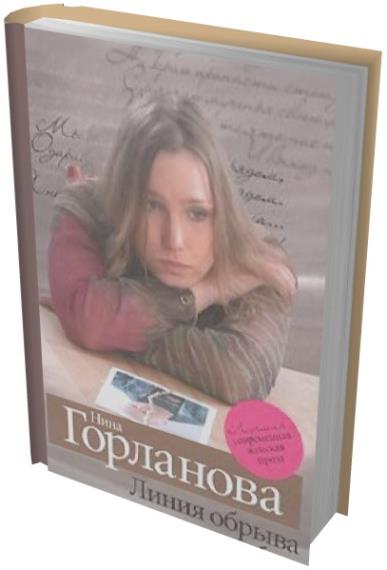 Нина Горланова - Сборник сочинений (39 книг)  