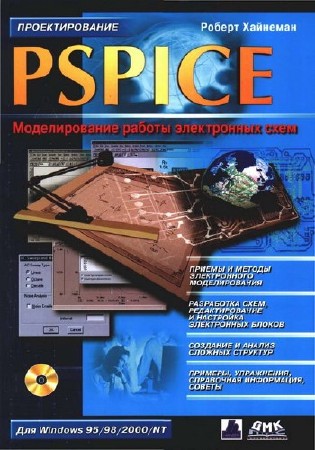 Хайнеман Р. PSPICE. Моделирование работы электронных схем    