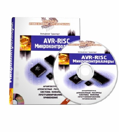 Вольфганг Трамперт. AVR-RISC микроконтроллеры + CD  