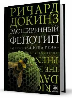 Ричард Докинз - Сборник (13 книг)