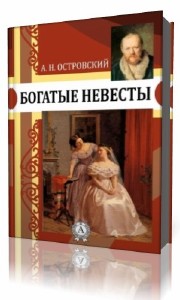 Александр  Островский  -  Богатые невесты   (Аудиокнига)