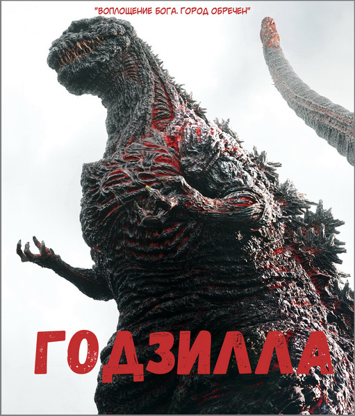  / Godzilla Resurgence / Shin Gojira (2016/WEBRip)