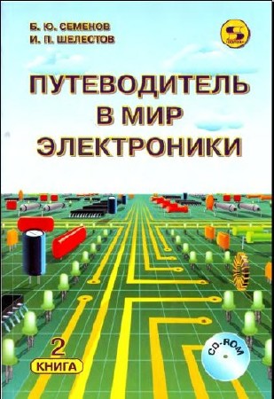 Б. Ю. Семенов, И. П. Шелестов. Путеводитель в мир электроники. Книга 2     