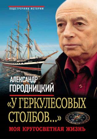 Александр Городницкий - Сборник сочинений (7 книг) 