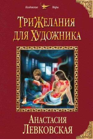 Анастасия Левковская - Сборник сочинений (14 книг) 
