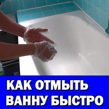 Как сделать ванну белоснежной (2016) WEBRip