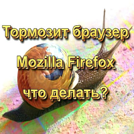 Тормозит браузер Mozilla Firefox — что делать? (2016) WEBRip