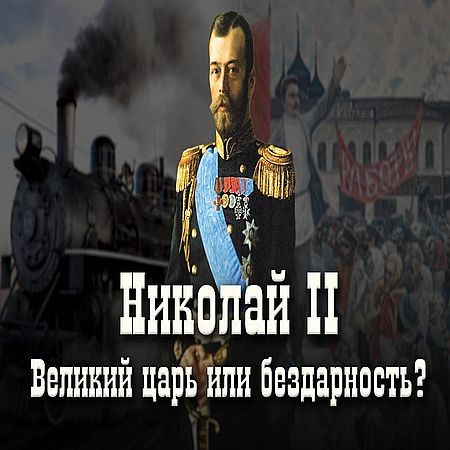 Николай II: великий царь или бездарность? (2016) WEB-DLRip 720р