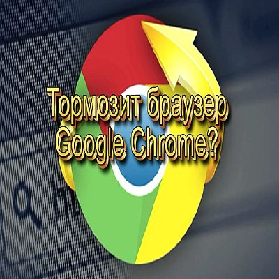 Тормозит браузер Google Chrome? Что делать, чтобы исправить (2016) WEBRip