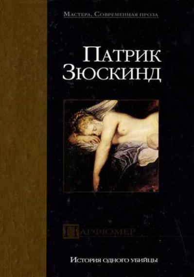 Патрик Зюскинд - Сборник произведений (10 книг)