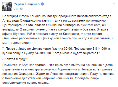 Нардеп Лещенко обнародовал "газовую" переписку Онищенко и соратника Порошенко
