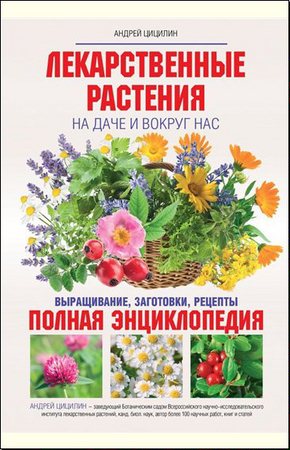 Андрей Цицилин - Лекарственные растения на даче и вокруг нас (2014) pdf, fb2
