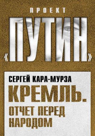 Сергей Кара-Мурза - Кремль. Отчет перед народом (Аудиокнига) 