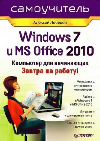 Windows 7 и MS Office 2010. Компьютер для начинающих. Завтра на работу! (2010) djvu