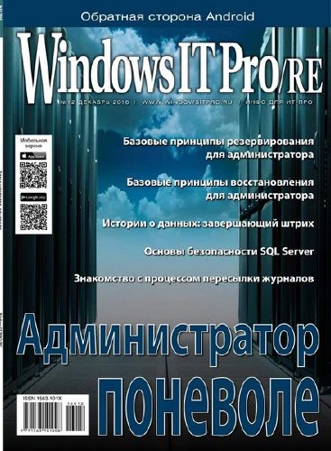 Windows IT Pro/RE №12 (декабрь 2016)