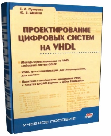 Суворова E. А., Шейнин Ю. Е. Проектирование цифровых систем на VHDL    
