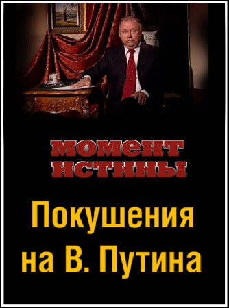 Момент истины - Покушения на В. Путина (12.12.2016) SATRip