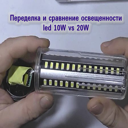 Светодиодные лампы. Переделка и сравнение освещенности led 10W vs 20W (2016) WEBRip