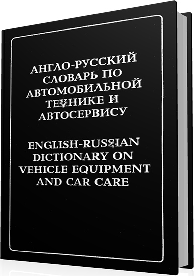 Гольд Б.В. и др. - Англо-русский словарь по автомобильной технике и автосервису