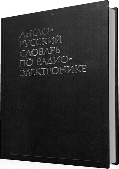 Лисовский Ф.В., Калугин И.К. - Англо-русский словарь по радиоэлектронике (2-е издание)