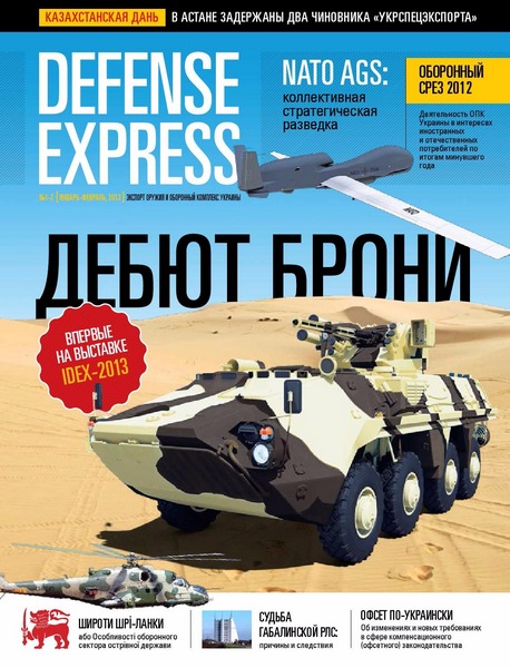 Defense Express №1-2 (январь-февраль 2013)