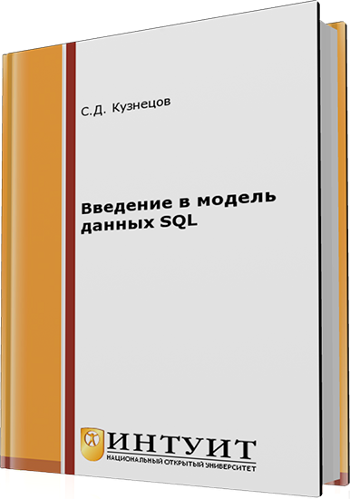 Кузнецов С.Д. - Введение в модель данных SQL (2-е издание)