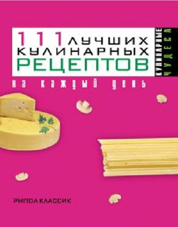  И. Г. Константинова. 111 лучших кулинарных рецептов на каждый день    