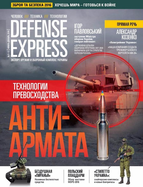 Defense Express №11-12 (ноябрь-декабрь 2016)