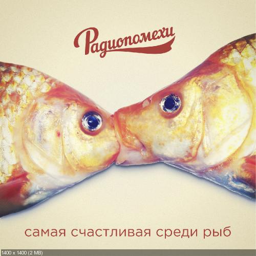 Радиопомехи - Самая счастливая среди рыб (2016)