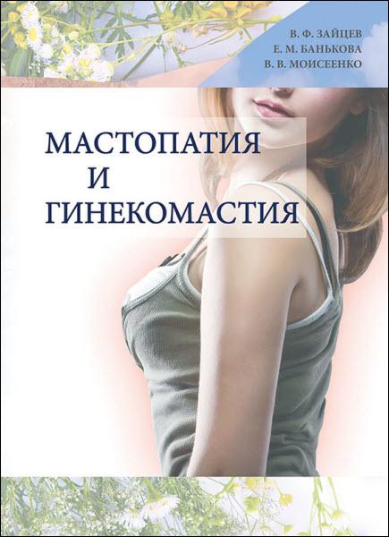 Мастопатия и гинекомастия / Валерий Моисеенко / 2013